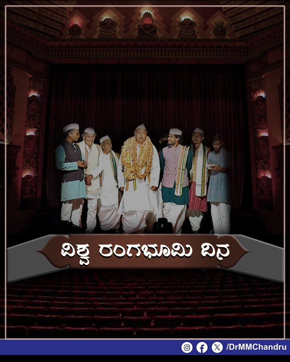 ವಿಶ್ವ ರಂಗಭೂಮಿ ದಿನ! ಜನರ ಮನರಂಜನೆಗಾಗಿ ನಮ್ಮಲ್ಲಿ ಹಲವಾರು ಕಲಾಪ್ರಕಾರಗಳಿವೆ. ಇಂತಹ ಕಲೆಗಳಲ್ಲಿ ನಾಟಕ ಅಥವಾ ರಂಗಭೂಮಿಯೂ ಒಂದು. ಒಂದು ನಾಟಕ ಅಥವಾ ರಂಗ ಕಲೆಯು ಉತ್ತಮವಾದ ಸಾಮಾಜಿಕ ಸಂದೇಶಗಳನ್ನು ನೀಡುತ್ತದೆ. ಜನರ ಯೋಚನಾ ಶಕ್ತಿಯನ್ನು ಬದಲಿಸುವ ಸಾಮರ್ಥ್ಯ ನಾಟಕಗಳಿಗಿವೆ. ಆದ್ದರಿಂದ ಇದು ಕಲೆಯ ಒಂದು ಸಮರ್ಥ ಮಾಧ್ಯವಾಗಿದೆ.