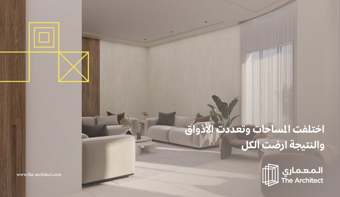 اختلفت مساحات وأذواق عملائنا بس بأحترافية  مصممين ومهندسين المعماري تسلمت المساحات حسب متطلباتهم واحتياجهم 🏘💛 اطلع على أحدث مشاريع عملائنا في الموقع الالكتروني
the-architect.com
#المعماري #تصميم_داخلي