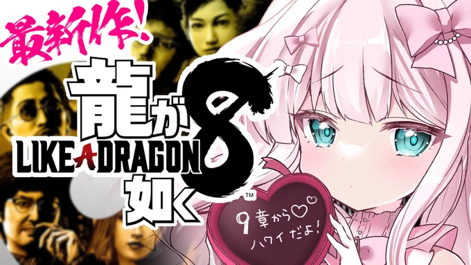 💝このあと20時から💝

//
 🐉龍が如く8💥9章から🐉
\\
YT▶https://t.co/qneiViOijP
Twitch▶https://t.co/AKSgxRbsmc

再びハワイ編です🌴
なんだか敵が…つよくなってませんか⁉️

#りぼん日和 