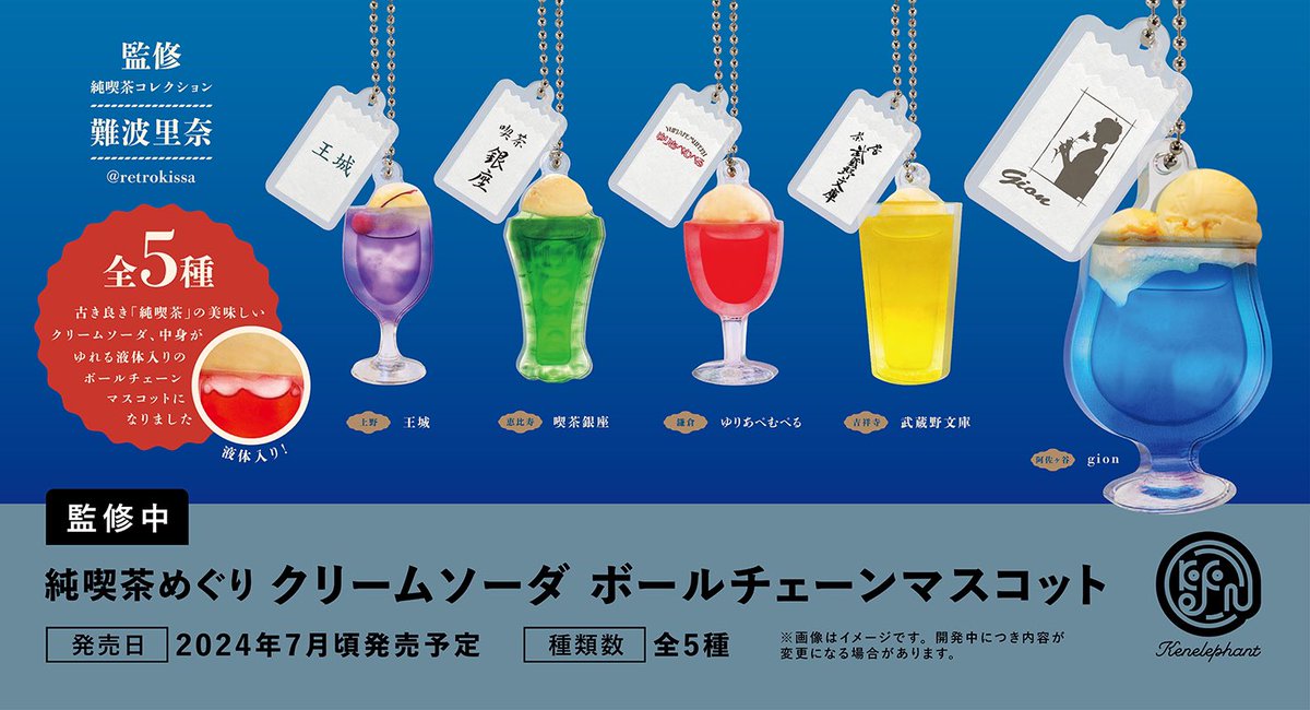 先行公開／ 2024年7月頃発売予定 純喫茶コレクション様（@retrokissa