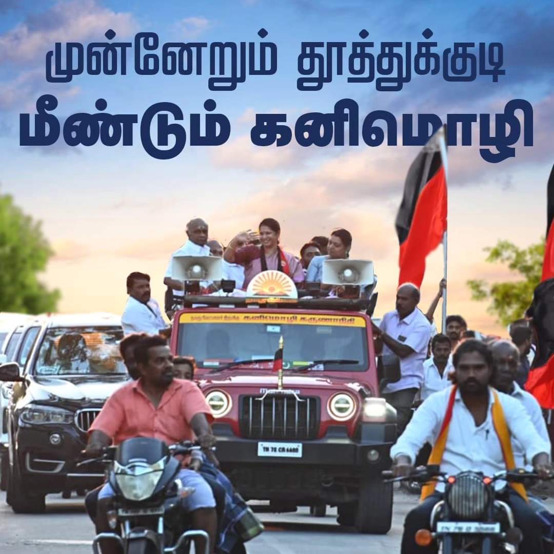 தூத்துக்குடியி்ன் வெற்றி வேட்பாளர் அக்கா கனிமொழி🖤❤️

 #kanimozhikarunanidhi #kanimozhidmk  #thoothukudi  #kalathilkanimozhi #meendumkanimozhi #munnerumthoothukudi #parliament #election #parliamentelection #parliamentelection2024 #NoVoteToBJP #NoVoteToADMK #Tamilnadu_Rejects_bjp