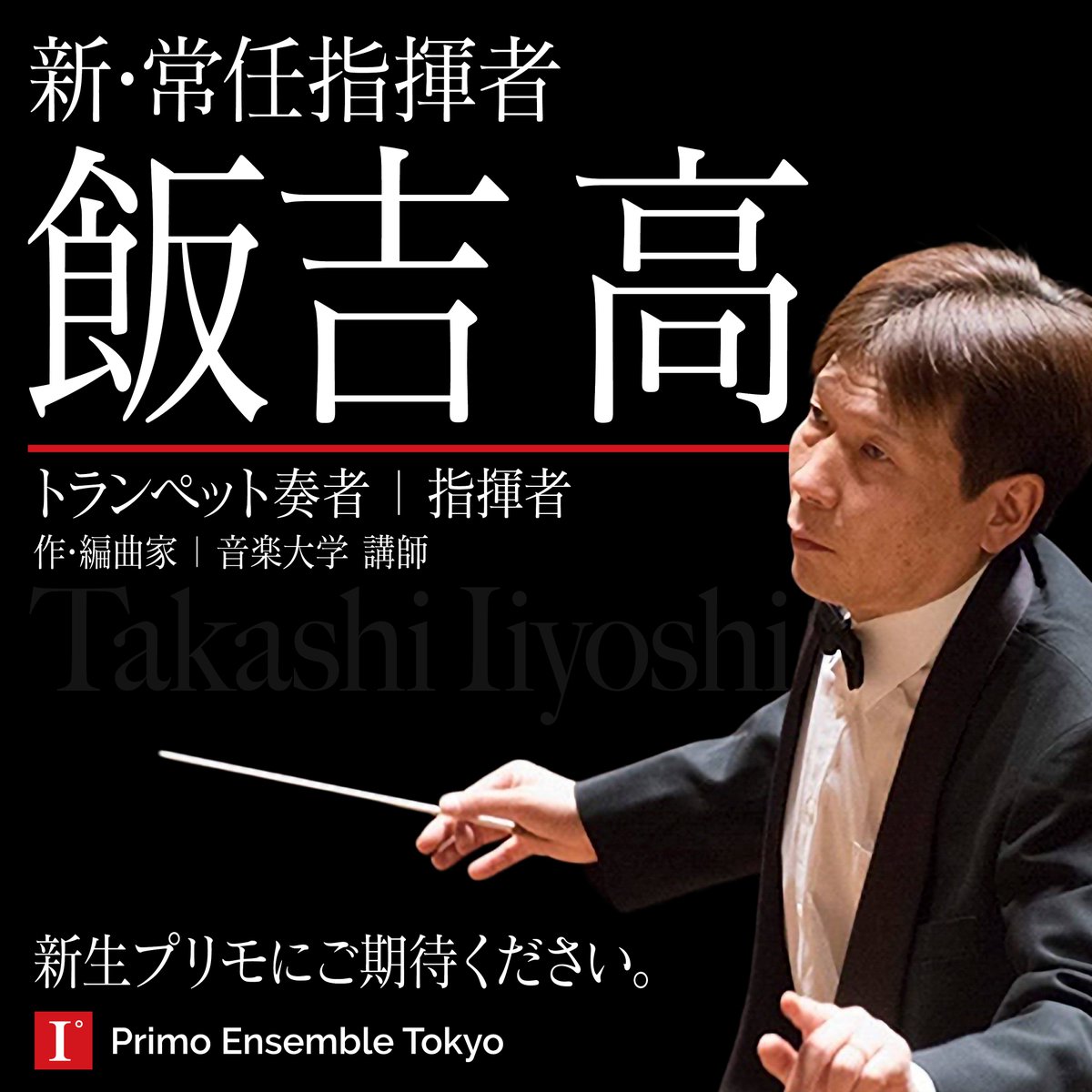 【📢 お知らせ】
プリモ アンサンブル東京は、2024年3月より飯吉高（いいよし たかし）先生を常任指揮者としてお迎えいたしました。

今後の「新生プリモ」の演奏活動にどうぞご期待ください！

詳細はこちら▶︎ primoensemble.tokyo/news/2403-new-…