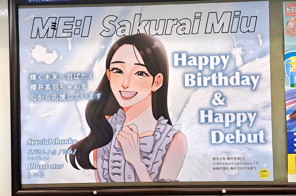 ME:I メンバー #櫻井美羽 ちゃんの誕生日＆デビューおめでとうポスター