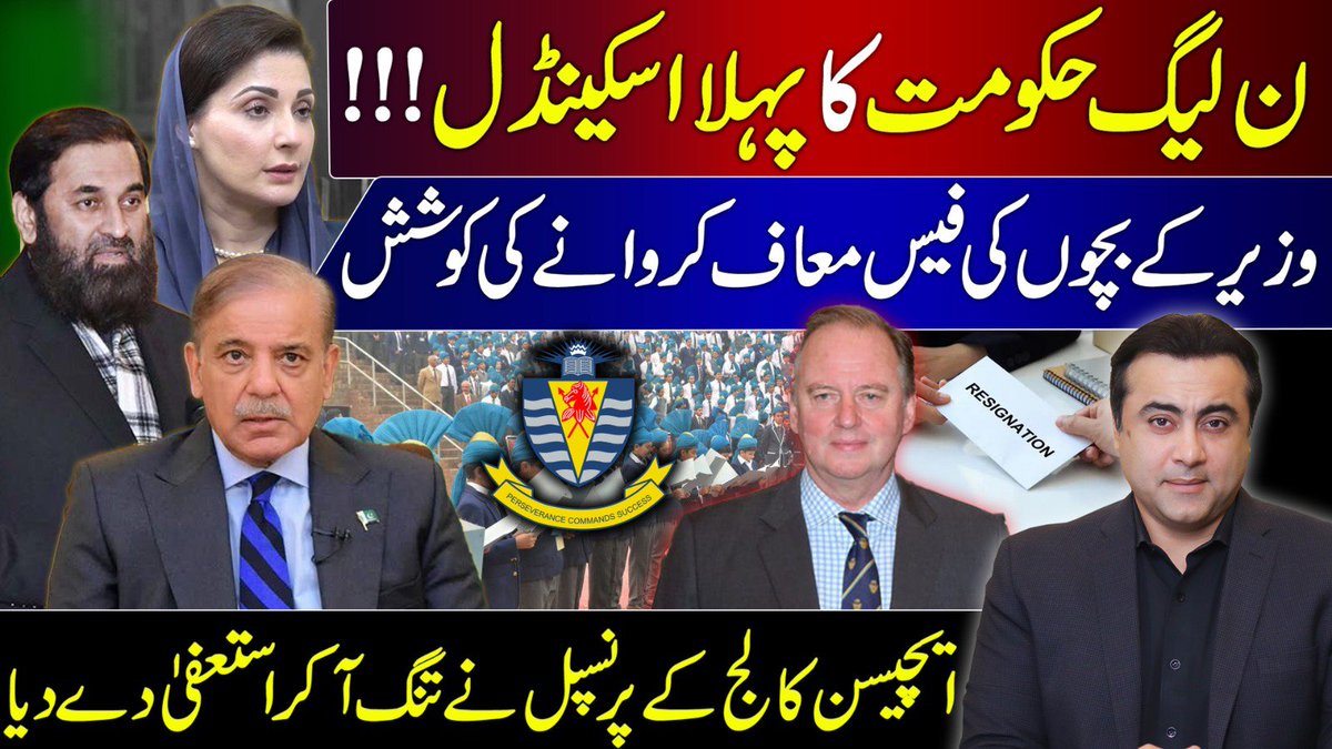 PMLN Govt's 1st SCANDAL | Aitchison College's Principal RESIGNS after forced to waive off fee of Minister's children youtu.be/TnhzuK7hKpk?si…