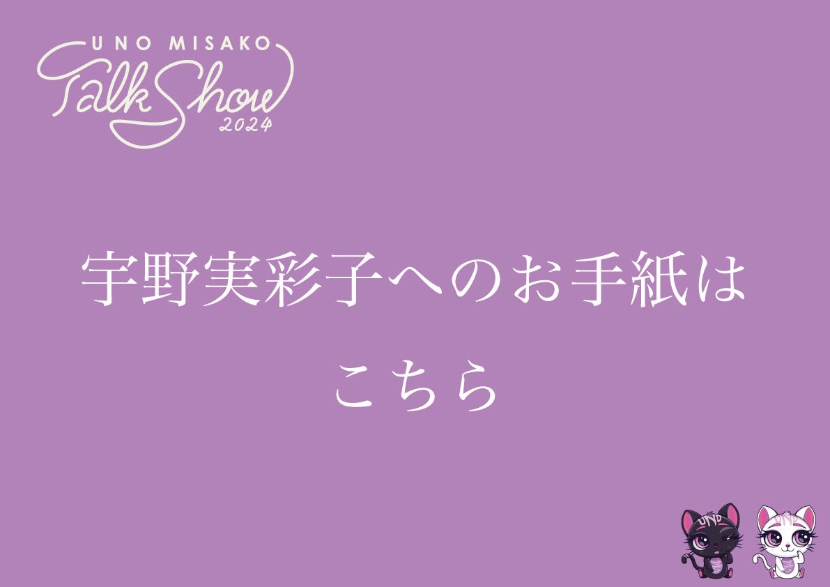 ／　　　　　　　　　　　 TALK SHOW 2024 お手紙BOXの設置について💌 ＼　 今回、会場内にお手紙BOXを設置するよ🕊️ いつもみんなからの温かいメッセージに元気をもらっています‼︎ありがとう😊 初日の福岡まで、あと5日‼️楽しみ✨ #うのとーく 【お申込みURL】…