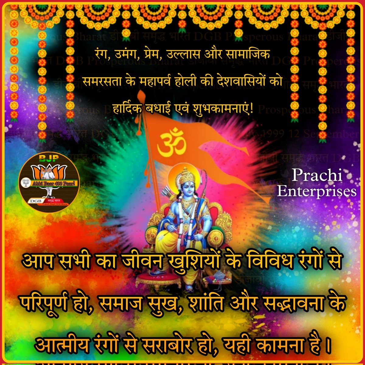 dgb_world's tweet photo. रंग, उमंग, प्रेम, उल्लास और सामाजिक समरसता के महापर्व होली की प्रदेश वासियों को हार्दिक बधाई एवं शुभकामनाएं...!
•
#Holi #AbkiBaar400Paar #PrimeMinisterNarendraModi #ModiKaParivar #ModiKiGuarantee #DGB_समृद्ध_भारत #DGB #PrakashSinghDGB #NarendraModi #YogiAdityaNath https://t.co/cGjOHF7xHM
