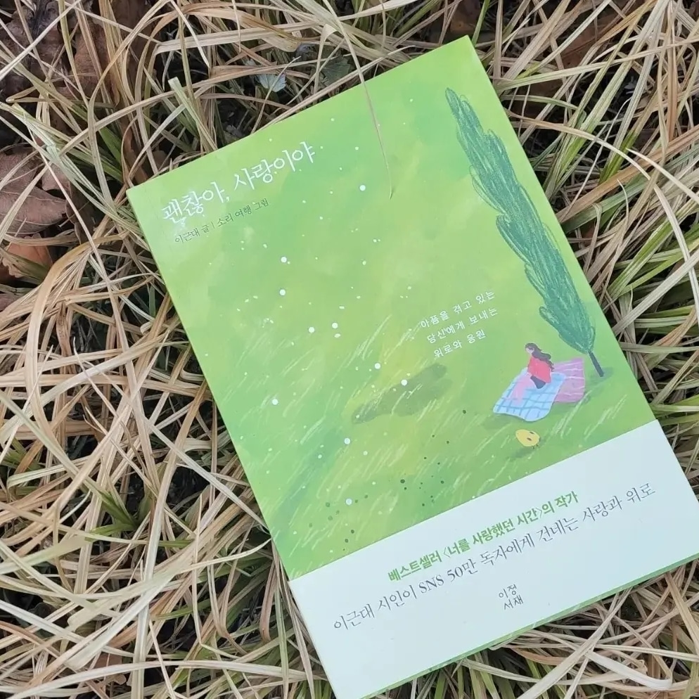 ♥신간 《괜찮아, 사랑이야 》발간♥ tweet media