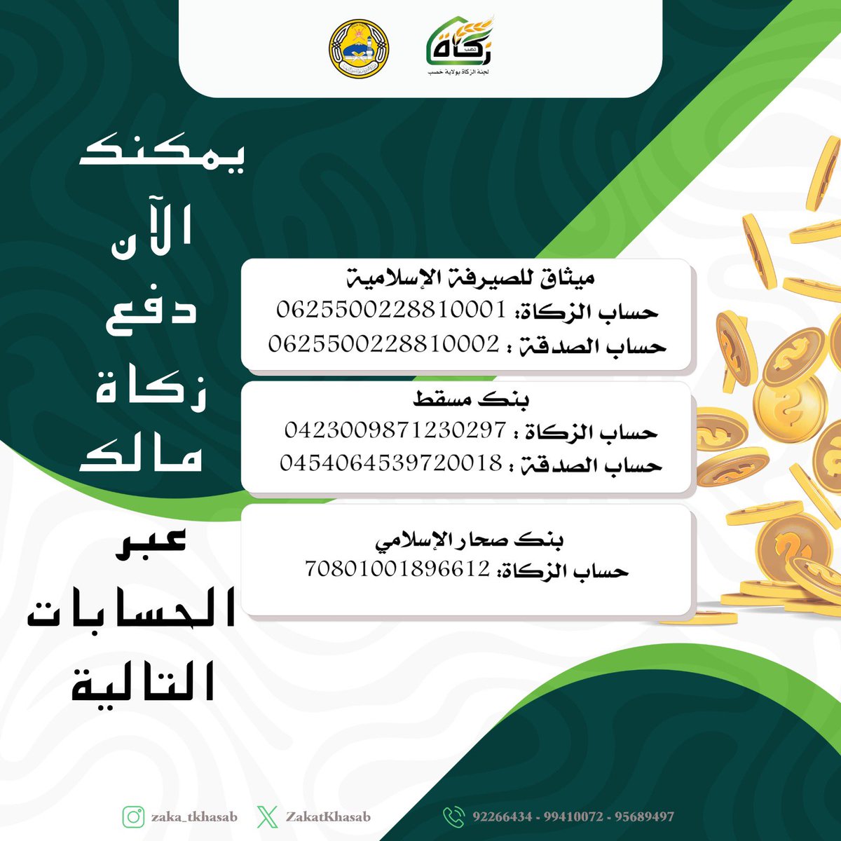 لتصل زكاة مالك إلى المستحقين يمكنك الآن دفع زكاة مالك عبر الحسابات الموضحة..

لجان الزكاة طريقك الموثوق لدفع زكاة مالك إلى المستحقين✨