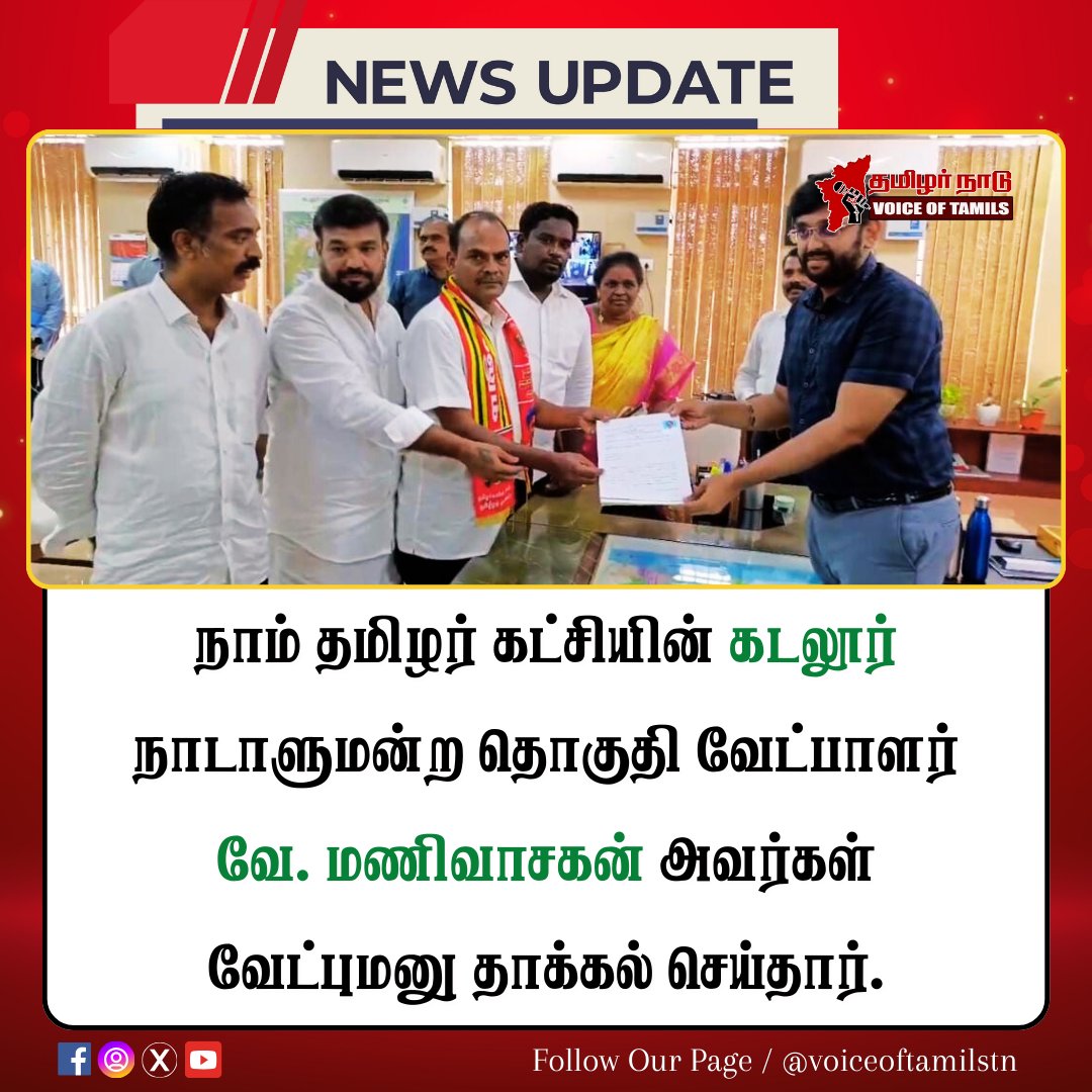 voiceoftamilstn's tweet photo. #NewsUpdate  நாம் தமிழர் கட்சியின் கடலூர் நாடாளுமன்ற தொகுதி வேட்பாளர் வேட்புமனு தாக்கல் செய்தார்.

#Cuddalore  #Election2024 #NaamTamilarKatchi #seeman #ntkcuddalore #NTK  #voiceoftamilstn https://t.co/EL0106Q8cW