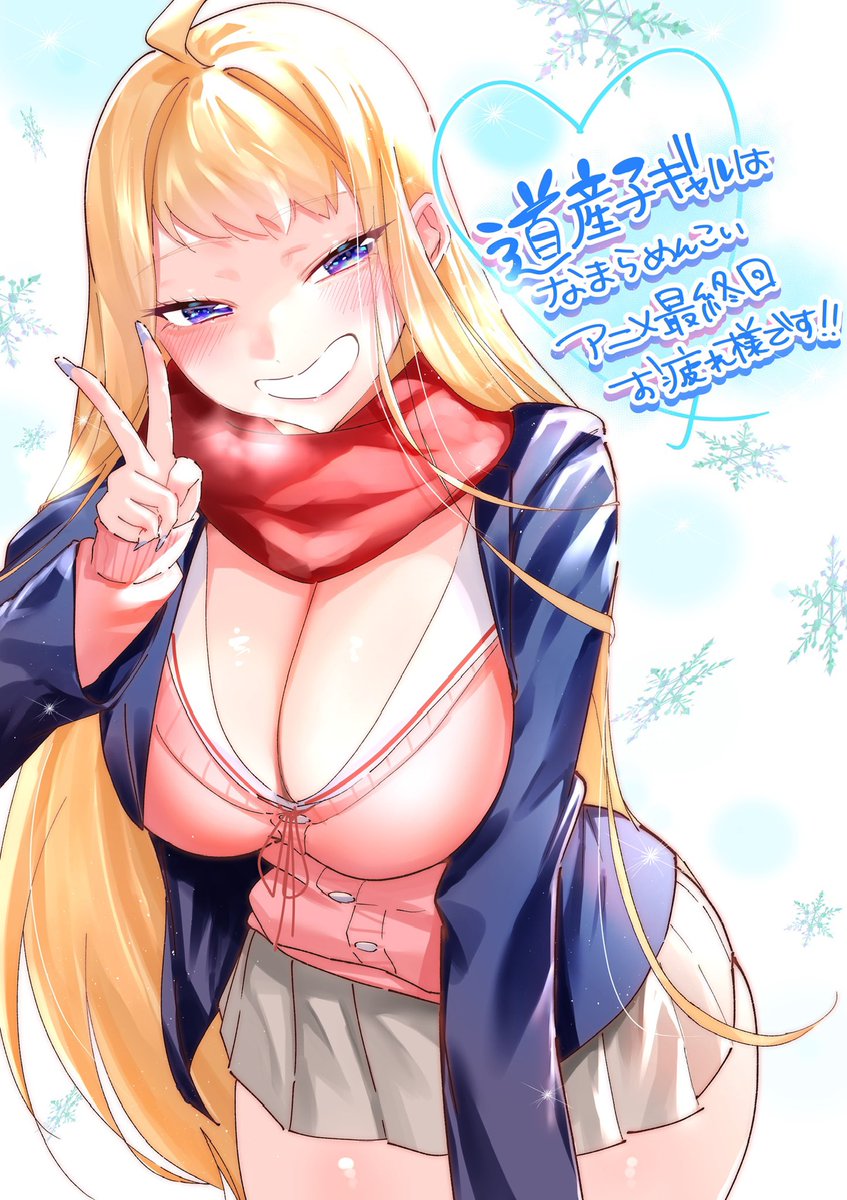 『道産子ギャルはなまらめんこい』テレビアニメ最終回もなまらめんこかったー!!!✨🤍❄️
そして最後までなまら飯テロ…最高でした……!!!!!!

#どさこい
#道産子ギャル
#道産子ギャルはなまらめんこい 