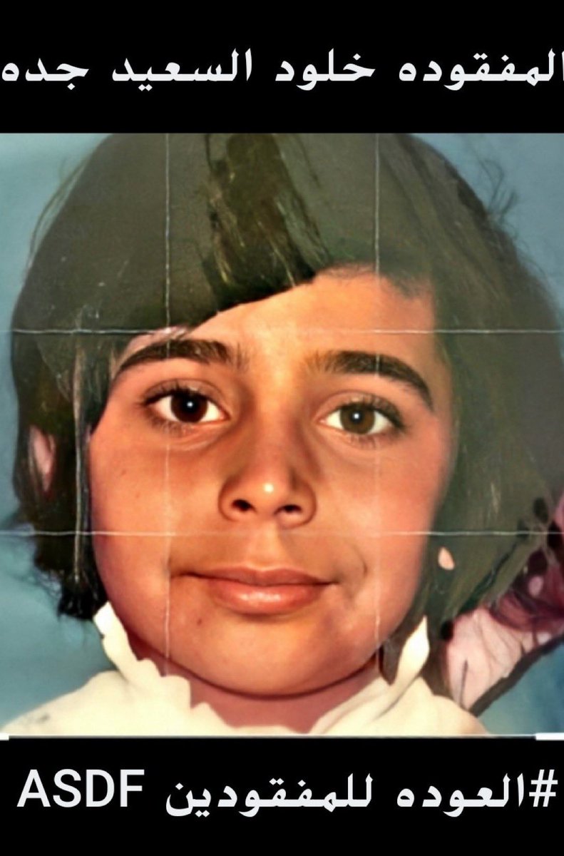 spikealkher's tweet image. حالة إنسانية رقم 5
٠
 🔴 المفقودة خلود عبدالمحسن السعيد 🔴
٠
مواليد 1398 الموافق 1978
تغيبت عام 1403 الموافق 1983
خلود كان عمرها 5 سنوات و 3 اشهر
عمرها الآن 47 سنة
كانت خلود أمام منزلهم في حي_بني_مالك في جدة بجانب فندق الواحة
والد خلود توفي وهو يتمنى يشوفها ولازالت والدتها…