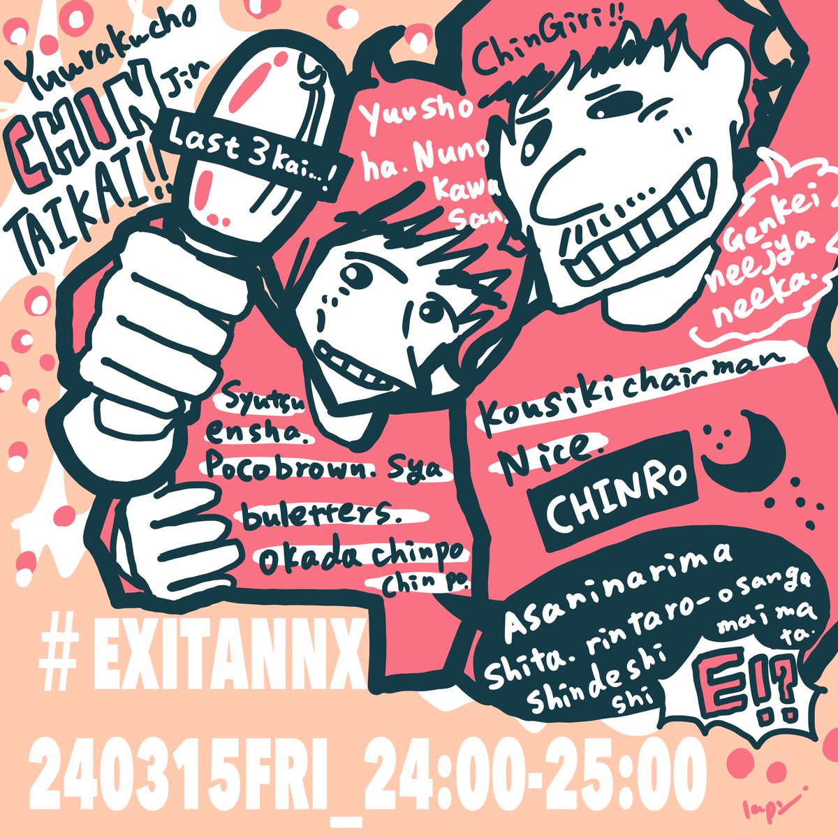 有楽町珍人大会開催！！！あと3回！！あーー.....つらい！終わらないでほしい！！！
#EXITANNX