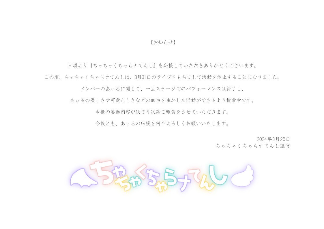 CHA_CHATEN's tweet photo. 【大切なお知らせ】

#ちゃちゃくちゃらナてんし https://t.co/AN7GLadipY