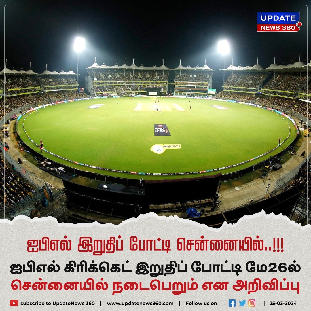 ஐபிஎல் இறுதிப் போட்டி சென்னையில் நடைபெறும் என அறிவிப்பு!!!

#UpdateNews | #IPL | #TATAIPL2024 | #IPL2024 | #Chennai | #IPLFinals | #TamilNews | #UpdateNews360
