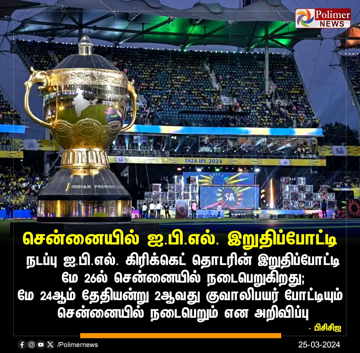 #SPORTSUPDATE || சென்னையில் ஐ.பி.எல். இறுதிப்போட்டி | #Chennai | #IPL2024 | #ChepaukStadium | #IPLFinals | #CSK | #PolimerNews