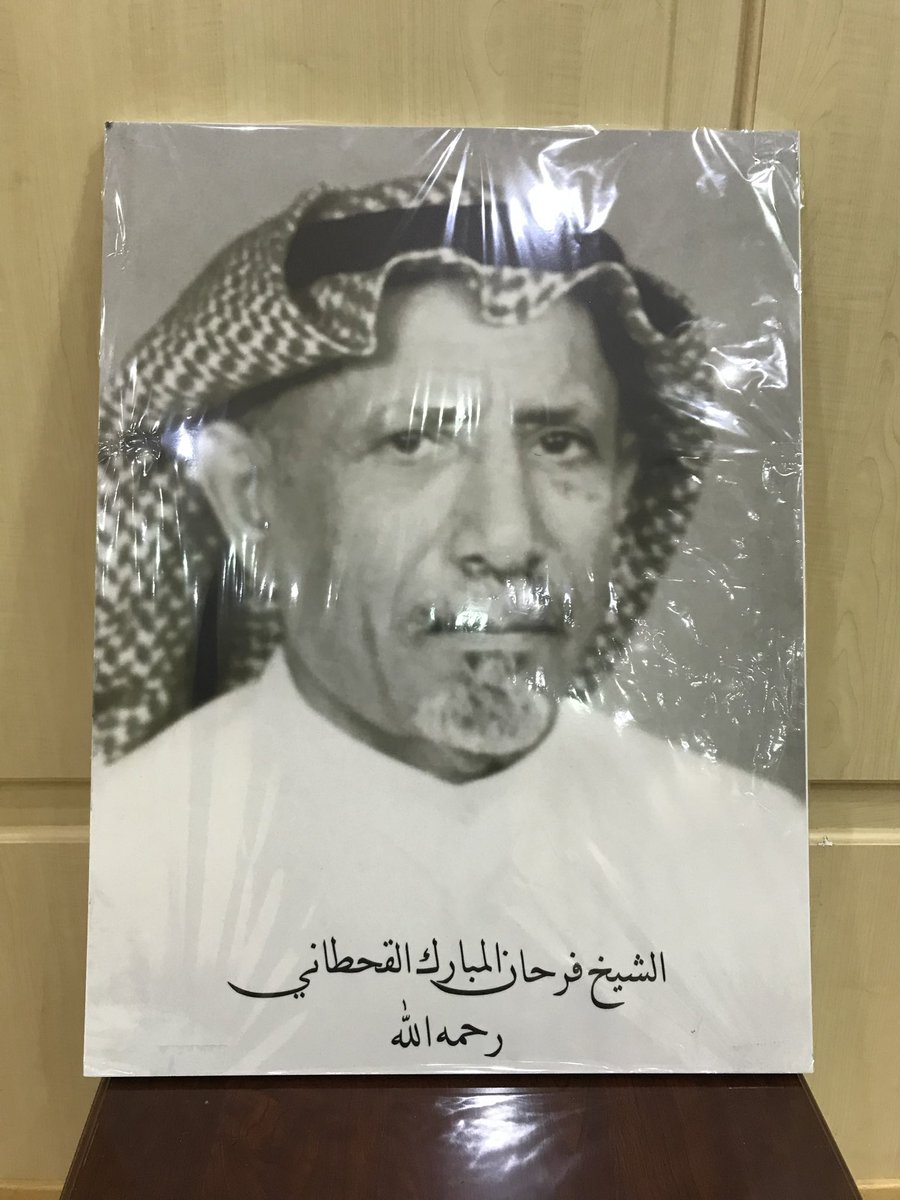 والدنا الشيخ
فرحان بن مبارك القحطاني
رحمه الله
احد مؤسسين الحركة
الاقتصادية والتجارية
بالحدود الشمالية

شكر وعرفان 
لأحد ابناء 
الحدود الشمالية 
الشيخ 
محمد بن فرحان القحطاني
واخوانه البرره
الكرام ابناء الكرام
شمالنا بقلوبهم
افعالهم الطيبة 
وخيرهم
كان ولازال وسيبقى
بإذن الله