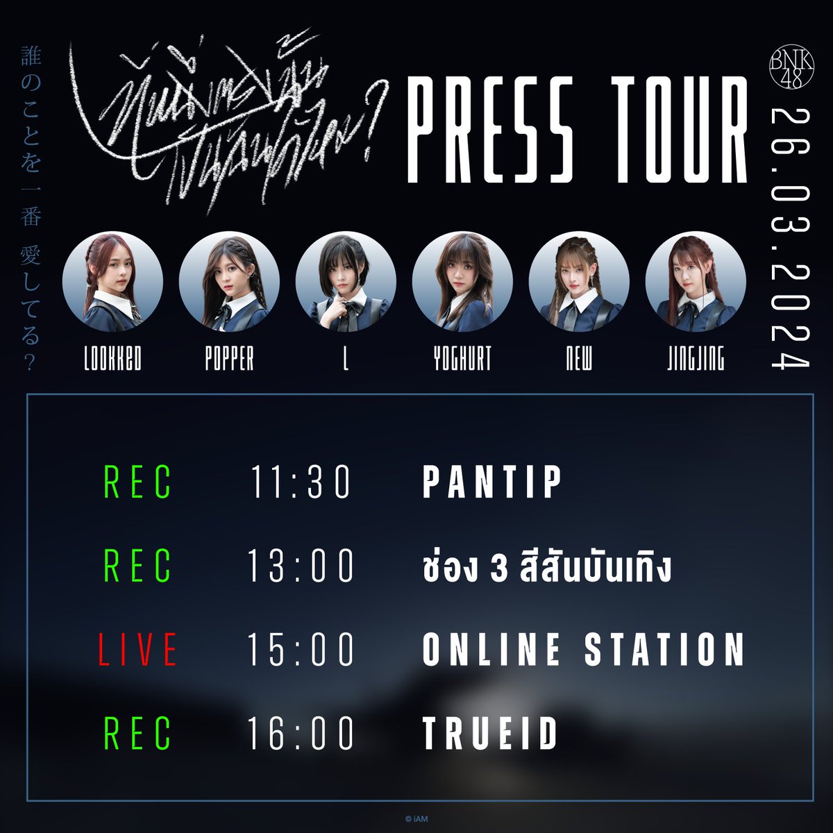 [🖤✂️] #DarenoKotowoIchibanAishiteruTH_PressTour

／
PRESS TOUR SCHEDULE
[ 26 MAR 2024 ]
＼

Now Available on Streaming Platforms
▶️ BNK48.bfan.link/0325-DarenoKot…

#DarenoKotowoIchibanAishiteruTH
#BNK4816thSINGLE
#BNK48 #CGM48