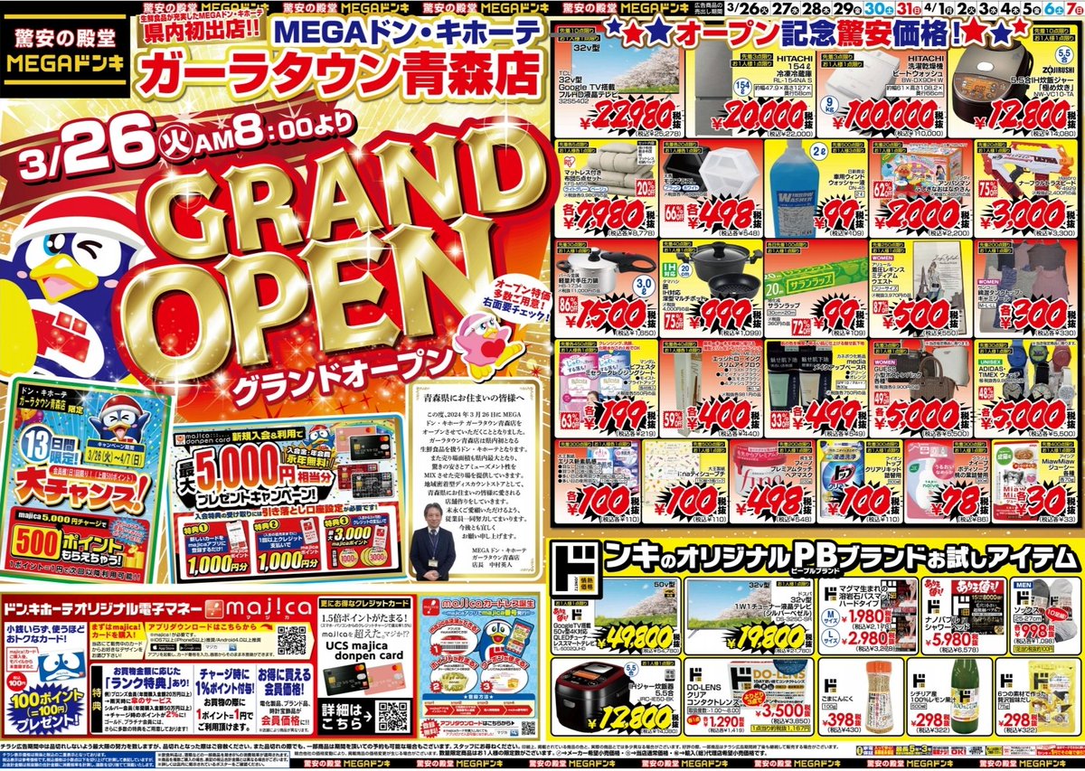 ドンキーチラシ MEGAドン・キホーテUNY勝幡店の最新チラシと特売情報、周辺情報