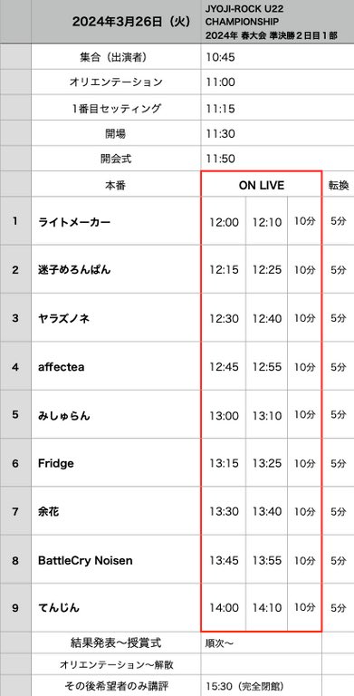 明日、JYOJI ROCK 新春大会準決勝に出場致します❗️

⏰ 3/26 11:30~(余花は13:30~！)

📍吉祥寺RJGB

💰 一般¥3000  大学生・専門学生¥2000
高校生以下¥1500 （1drink付)

前回よりもパワーアップしたライブで決勝に進むための切符を掴んで見せます❗️
ぜひお越しください🙌