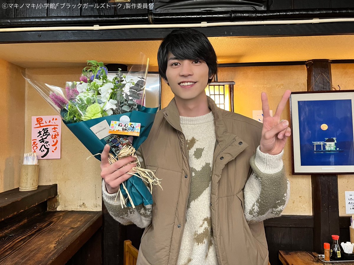 tx_premiere23's tweet photo. ／
『#ブラックガールズトーク 』
今夜最終回！
放送まで、あと1時間30分🥂✨
＼

若村隼人役 #板垣瑞生 さん
クランクアップ写真💐👏✨
8話飲み屋でのシーンが最後でした！
本人コメント動画は最終話放送後のお楽しみで…🧡

#朝日奈央 #関水渚 #石井杏奈 #本田響矢 #テレ東 https://t.co/nALJwMNLPz