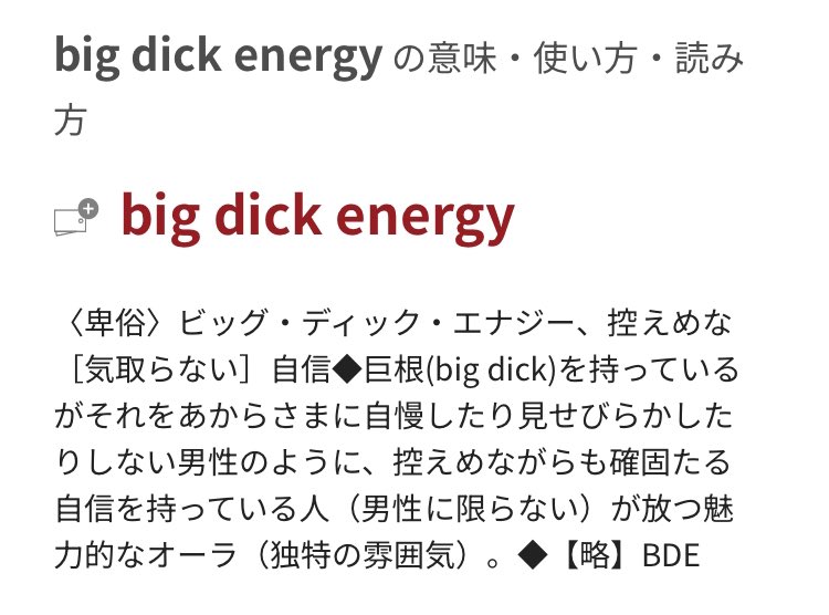 𝙗𝙞𝙜 𝙙𝙞𝙘𝙠 𝙚𝙣𝙚𝙧𝙜𝙮ほしすぎるやろ