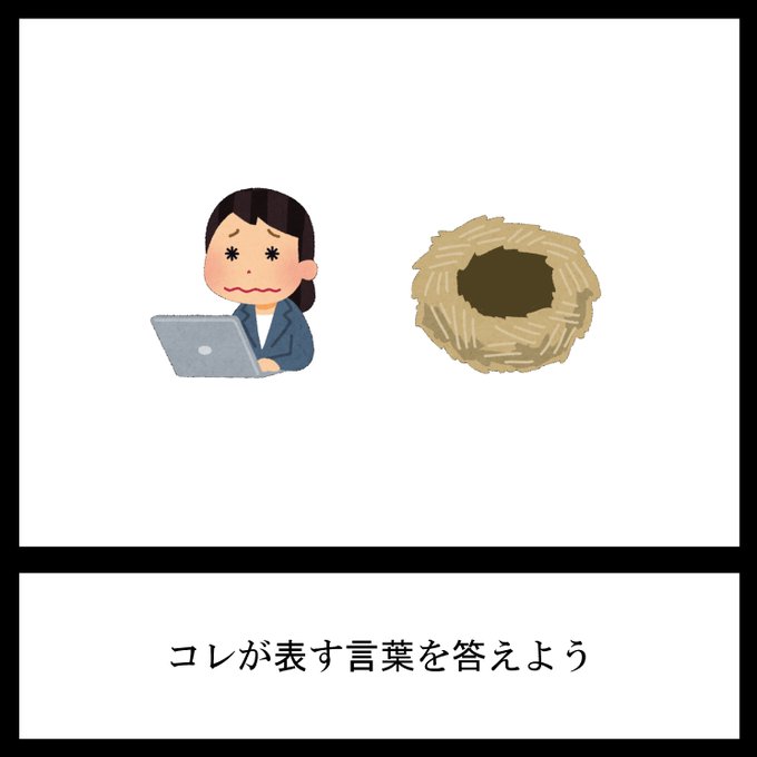 今日の三日月ネコ謎解き放送宿題問題

イラスト二つでどこまで言葉を表せるか選手権やりてぇ

#三日月ネコ謎 #謎解き 