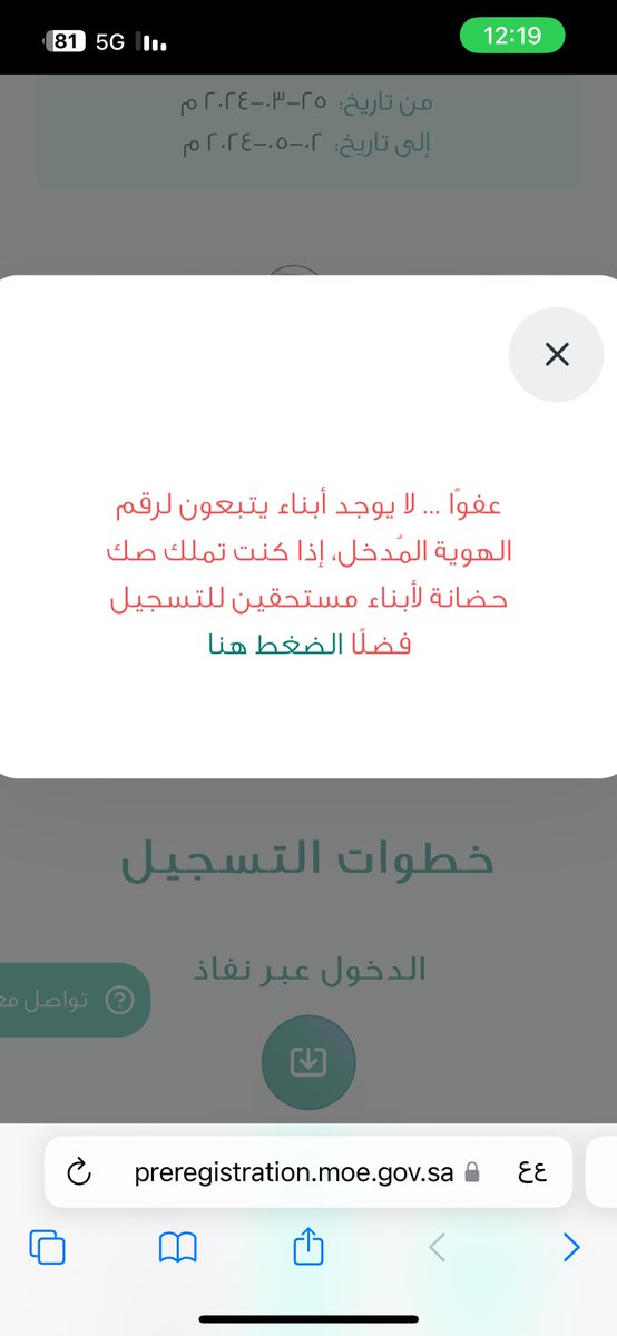 مالحل ساعدونا انا ولي الامر ويطلع لي كذا 
#وزارة_التربية #رياض_الأطفال #التسجيل_الالكتروني