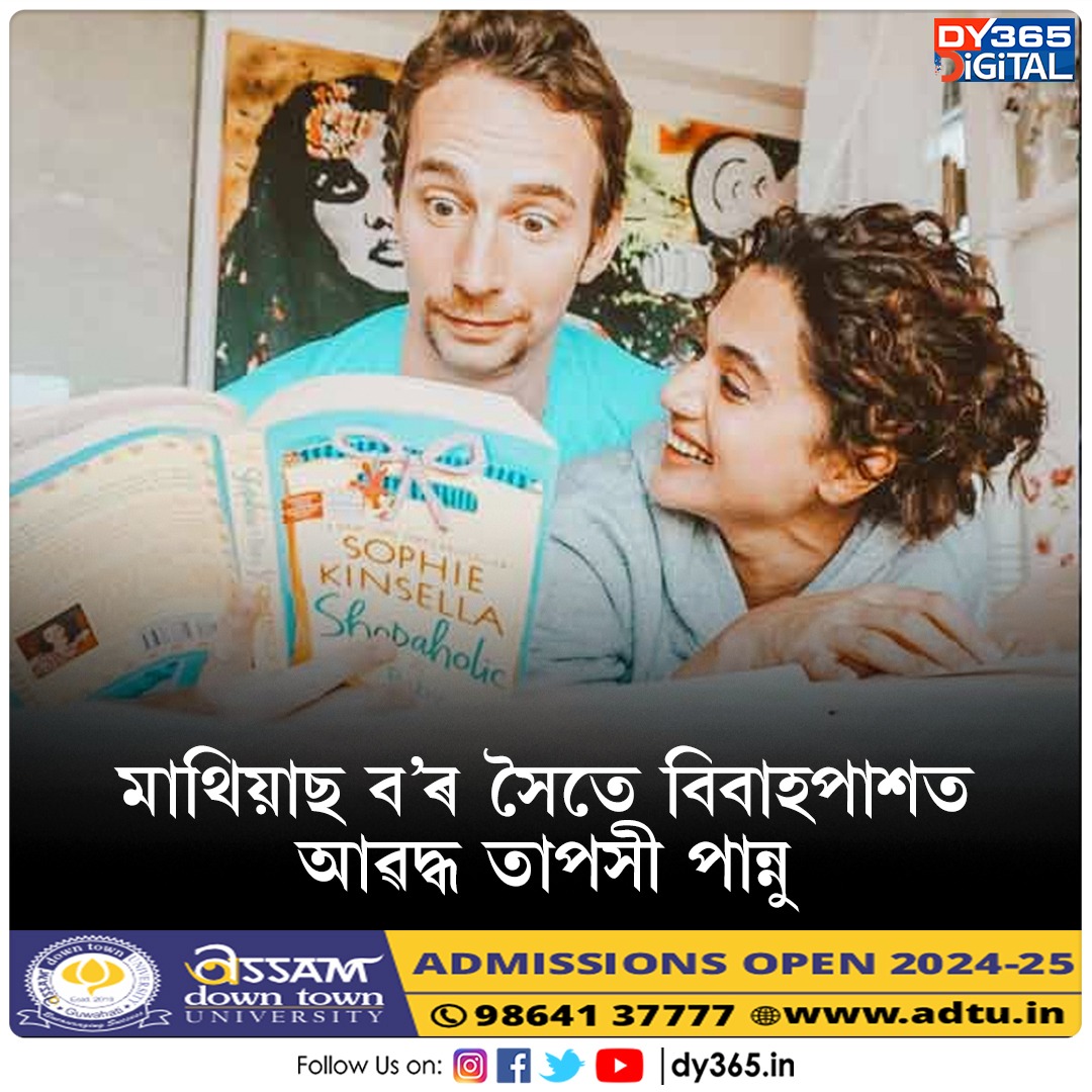 উদয়পুৰত মাথিয়াছ ব'ৰ সৈতে বিবাহপাশত আৱদ্ধ তাপসী পান্নু

#TapseePannu #MathiasBoe #marriage #dy365