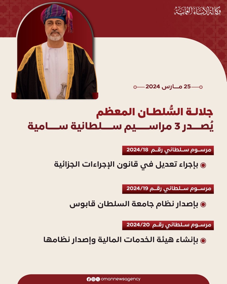 OmanNewsAgency's tweet photo. #عاجل. /

جلالة السلطان المعظم/ حفظه الله ورعاه/ يصدر ثلاثة مراسيم سلطانية سامية. 

#العمانية https://t.co/pfeONAk9aT