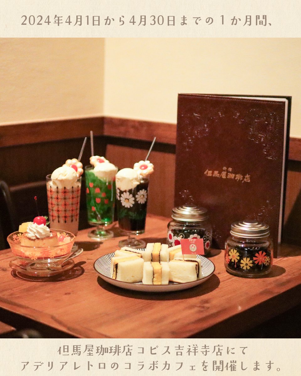 ★廃盤限定65点セット★アデリアレトロ/純喫茶/レトロ喫茶★新品未使用★匿名配送 アデリアレトロ on X