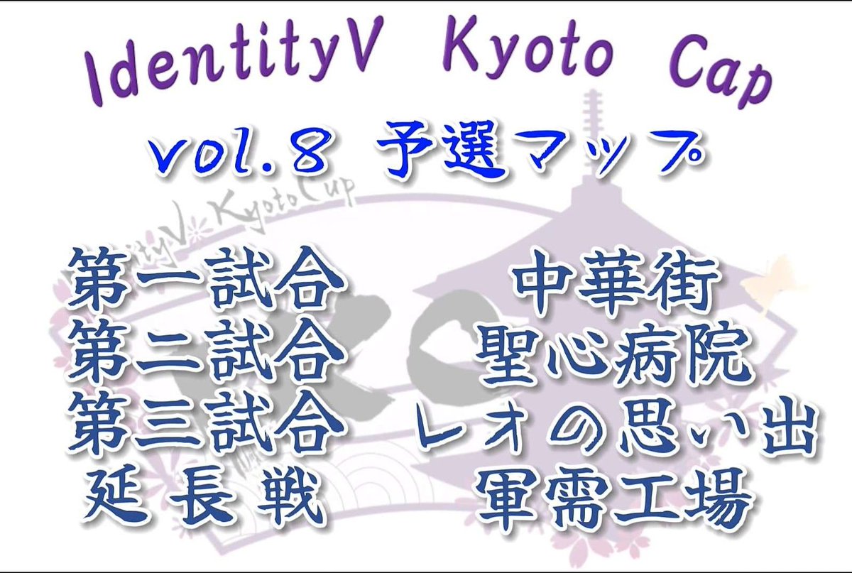 Ebroz_No1's tweet image. 京都eスポーツ協会(@esports_kyoto)主催🏯
IdentityV Kyoto Cup vol.8！🏆

🗓   日   時   🗓  4/13(土)   13:00～
💰優勝賞金💰  7,500円

エントリー＆大会規約はこちらから！✅
tonamel.com/competition/i7…

なお、エントリー期限は開催5分前(12:55)です！

#第五人格 #IKC京都杯