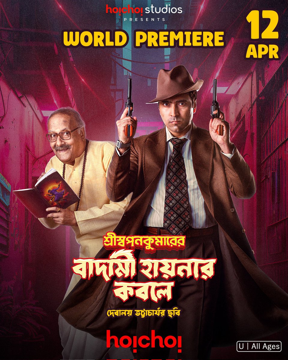 বড় পর্দায় হইচই-এর পরে, শ্রীস্বপনকুমার ও দীপক চ্যাটার্জী এবার আসছে #hoichoi-তে!
এবার logic নয়, magic #hoyejak!

#ShriSwapankumarerBadamiHyenarKobole: Date Announcement | Film by #DebaloyBhattacharya - World Premiere on 12th April, only on #hoichoi