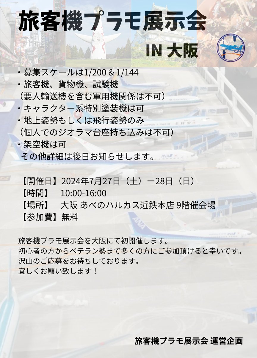 【拡散希望・告知】
旅客機プラモデル展示会の開催が決定しましたのでお知らせします！

開催地は大阪です✨
別添のとおり、募集概要をお伝えします。
詳細は後日、お知らせします！

皆様、旅客機プラモを沢山製作してお待ち下さい！
宜しくお願いします😉
#旅客機プラモ
#なにわ旅客機プラモ展示会24