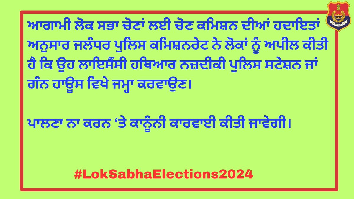 Jalandhar Police has urged people to submit their weapons for inspection at the nearest police station or gun house in accordance with the instructions of the Election Commission for the upcoming Lok Sabha elections. Failure to comply will result in legal action. #WeaponsSafety