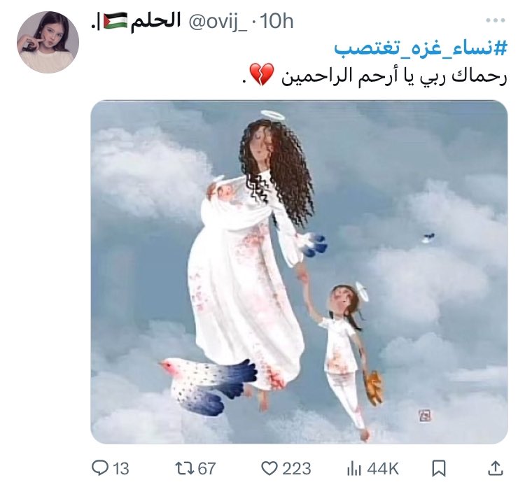 { وَسَیعْلَمُ الَّذِینَ ظَلَمُوا أَی مُنْقَلَبٍ ینْقَلِبُونَ }
اللهم إنا نستودعك نساء غزّة 💔
 #نساء_غزه_تغتصب