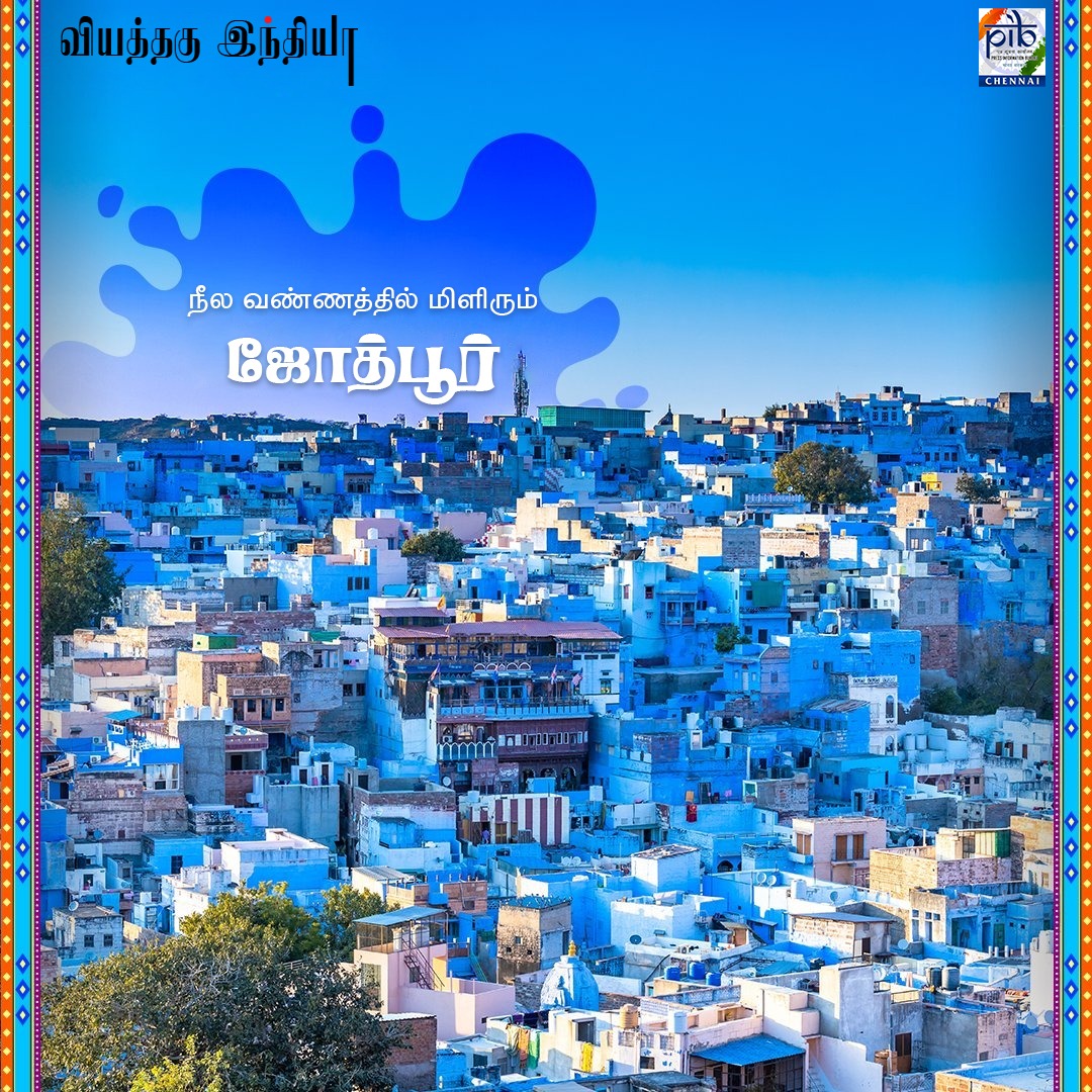 pibchennai's tweet image. நீல வண்ணத்தில் மிளிரும் ஜோத்பூர்! 

#Holi #ColoursOfIndia #indiatourism

@incredibleindia @MIB_India @PIB_India @airnewsalerts @DDNewslive @tourismgoi