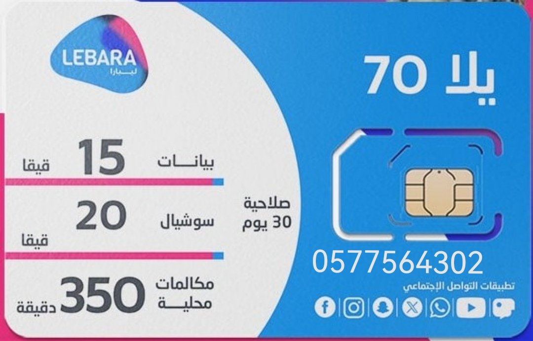 fhd_sa7's tweet image. باقة يلا 70 تقدم لك!  

15 قيقا بيانات 

20 قيقا سوشال ميديا 🤯 

350 دقيقة محلية 📞🤳🏻 

صالحة لمدة 30 يوم وبـ 70 ريال
