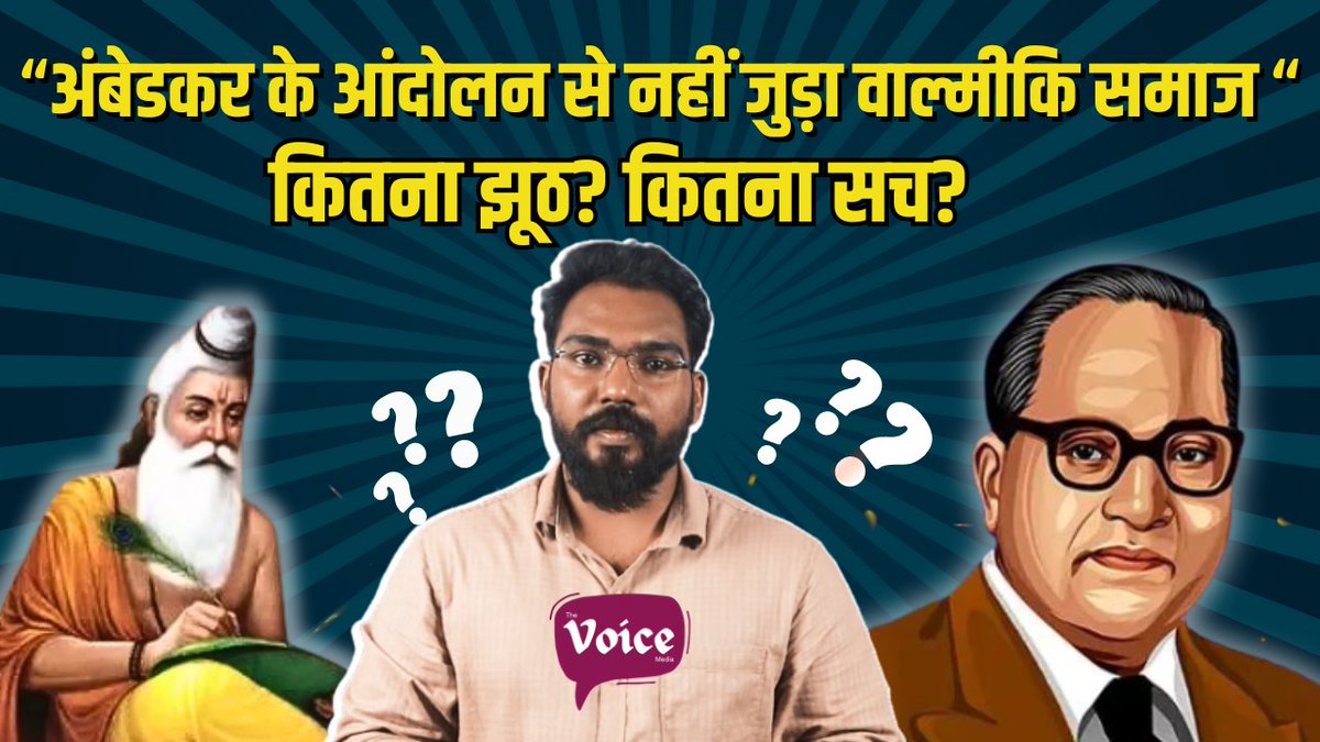 Ambedkar और #JaiBhim से Valmiki समाज का बहुत पुराना नाता है! वो बातें जो आपको जाननी चाहिए! . देखिए वीडियो - youtu.be/J2pvTvLlsEM