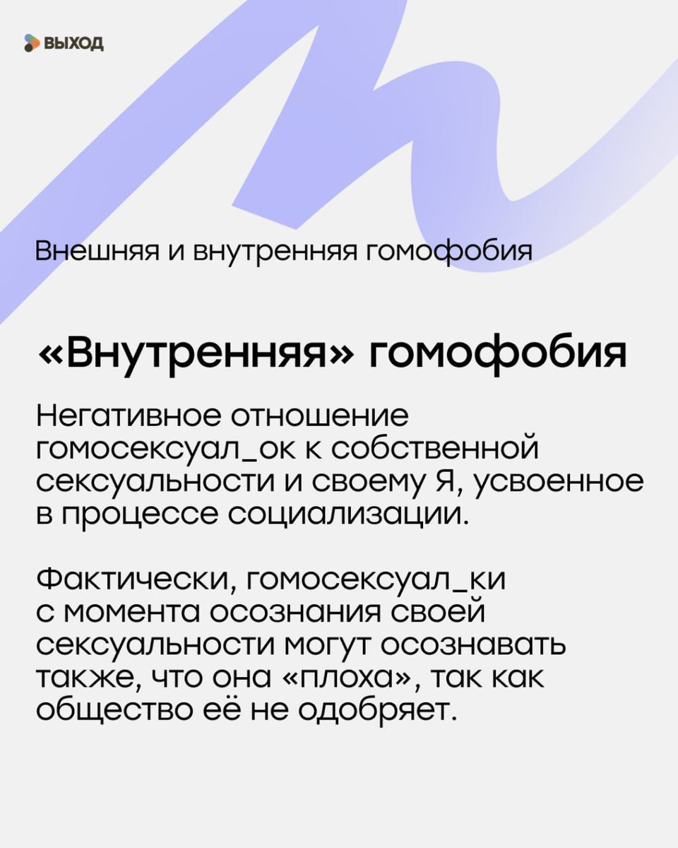 Сегодня начинается международная неделя против гомофобии и трансфобии. Хотим начать её с того, чтобы вспомнить: гомофобия бывает не только «внешней», институционализированной, но и внутренней.