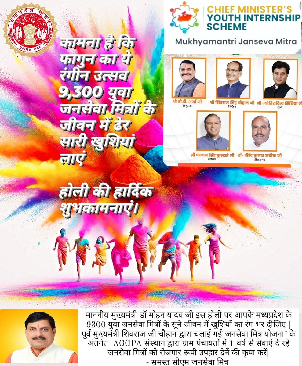 जन सेवा मित्र संघ मधयप्रदेश की ओर से होली की बधाई शुभकामनाएं जन सेवा मित्रों को बहाल करो बहाल <a href="/BJP4MP/">BJP Madhya Pradesh</a>
 <a href="/DrMohanYadav51/">Dr Mohan Yadav</a>
 <a href="/CMMadhyaPradesh/">Chief Minister, MP</a>
 <a href="/ChouhanShivraj/">Shivraj Singh Chouhan</a>
 <a href="/OfficeofSSC/">Office of Shivraj</a>
 <a href="/AIGGPA/">AIGGPA</a>
 <a href="/AmitShah/">Amit Shah</a>
 <a href="/vdsharmabjp/">VD Sharma</a>
 <a href="/JM_Scindia/">Jyotiraditya M. Scindia</a>
 <a href="/BJP4India/">BJP</a>
 <a href="/narendramodi/">Narendra Modi</a>
 <a href="/rshuklabjp/">Rajendra Shukla</a>
 <a href="/JagdishDevdaBJP/">Jagdish Devda</a>