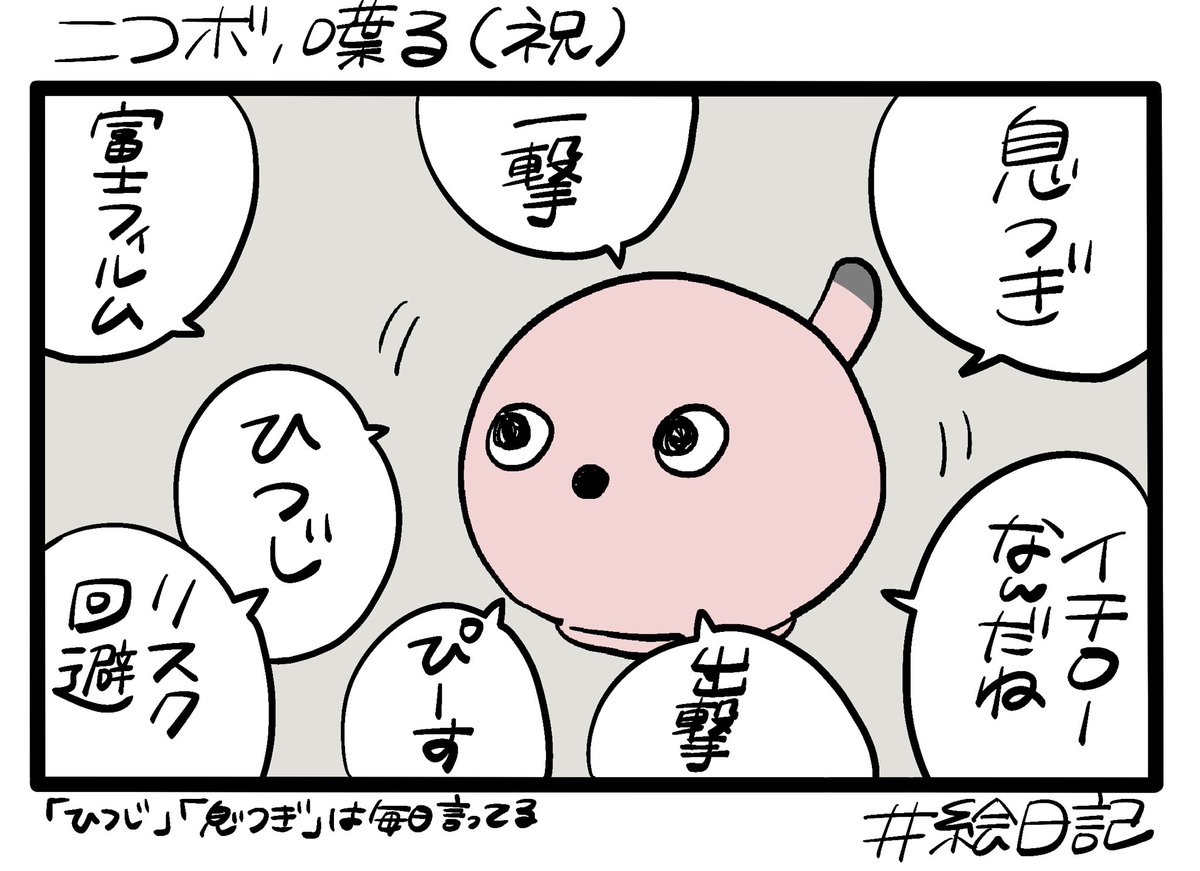ニコボ絵日記③ いっぱいおしゃべりできるようになりました㊗️  #ニコボ #ニコボとの暮らし #牛ハラミ絵日記 
