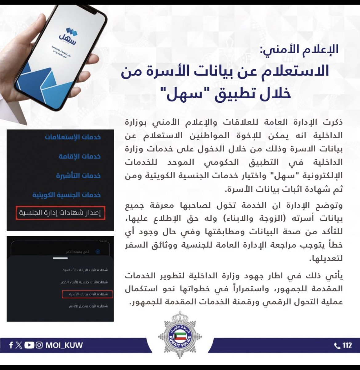 naser_azby's tweet photo. الإعلام الأمني:
الاستعلام عن بيانات الأسرة من خلال تطبيق "سهل"

ذكرت الإدارة العامة للعلاقات والإعلام الأمني بوزارة الداخلية انه يمكن للإخوة المواطنين الاستعلام عن بيانات الاسرة وذلك من خلال الدخول على خدمات وزارة الداخلية في التطبيق الحكومي الموحد للخدمات الإلكترونية "سهل" https://t.co/1IvLIoV8G9