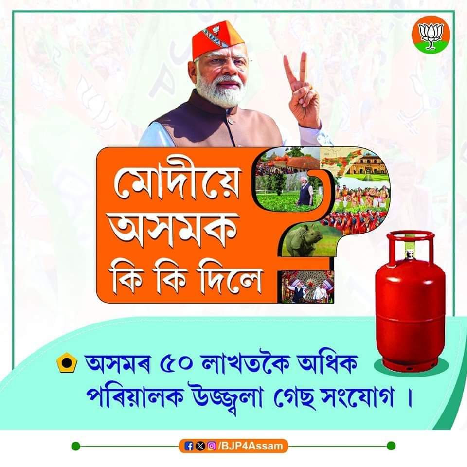 BJPMM4ASSAM1's tweet image. উজ্জ্বলা আঁচনিৰ জৰিয়তে বিনামূলীয়া গেছ সংযোগ লাভ কৰা অসমৰ ৫০ লাখতকৈ অধিক পৰিয়ালৰ মোদীজীৰ ওপৰত আশীৰ্বাদ আছে।
#ModiPhirSe