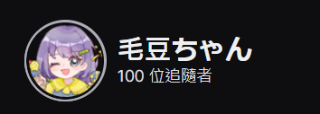 ko_edamame's tweet photo. 佛系經營奈奈米台
恭喜自己100追🥳🥳
從50追講到現在,依然打從心底感謝每一位有點進頻道的觀眾🫶🫶
#beanwithu #TwichStreamer #Vstreamer https://t.co/7MCYB7MBGG
