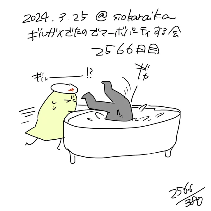 麻婆祝い2566日目 