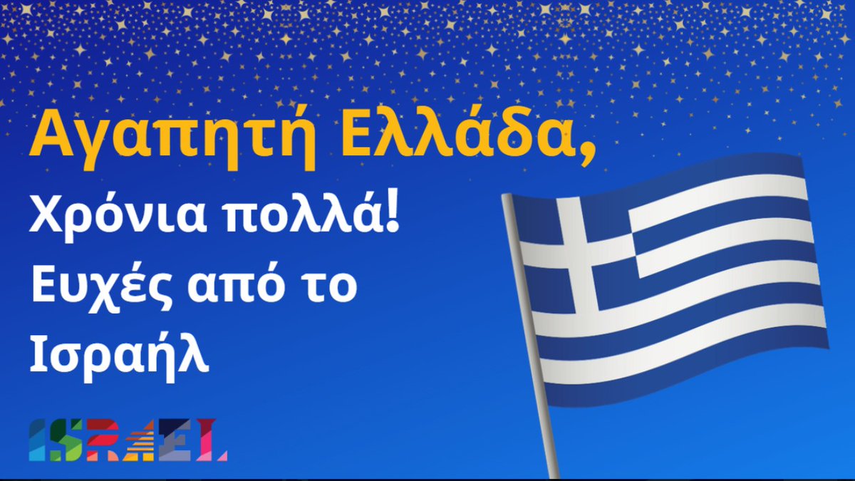 Dear Greece, Happy Independence day! from Israel 🇮🇱🤝🇬🇷