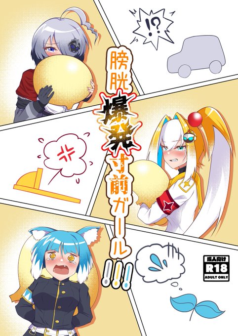 pixivFANBOXで膀胱爆発寸前ガール限定公開を公開しました! https://t.co/Tx77UWrzc6

2022年に頒布いたしました、膀胱爆発寸前ガールをプラン限定で公開いたします。
既刊増刷の予定は現状ないのでどうぞこちらで…😌😌 