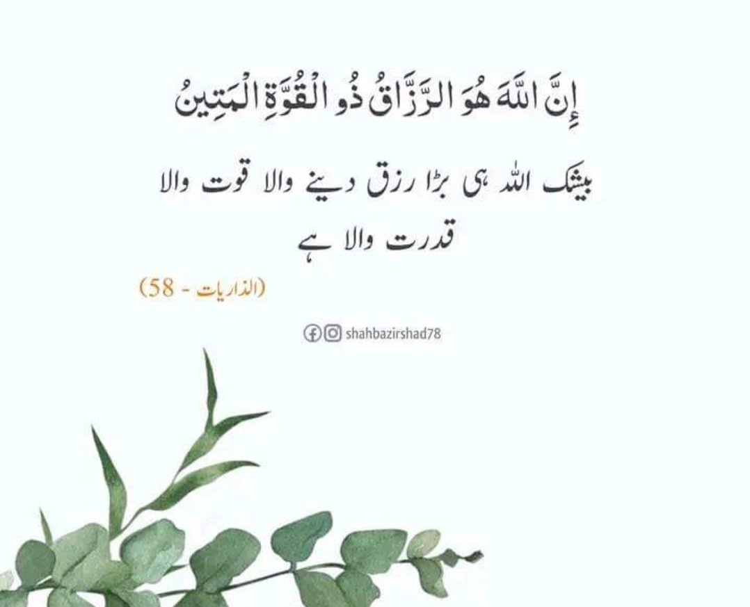 بے شک اللہ تعالی ہی رزق دینے والا قوت والا قدت والا ہے۔
۔