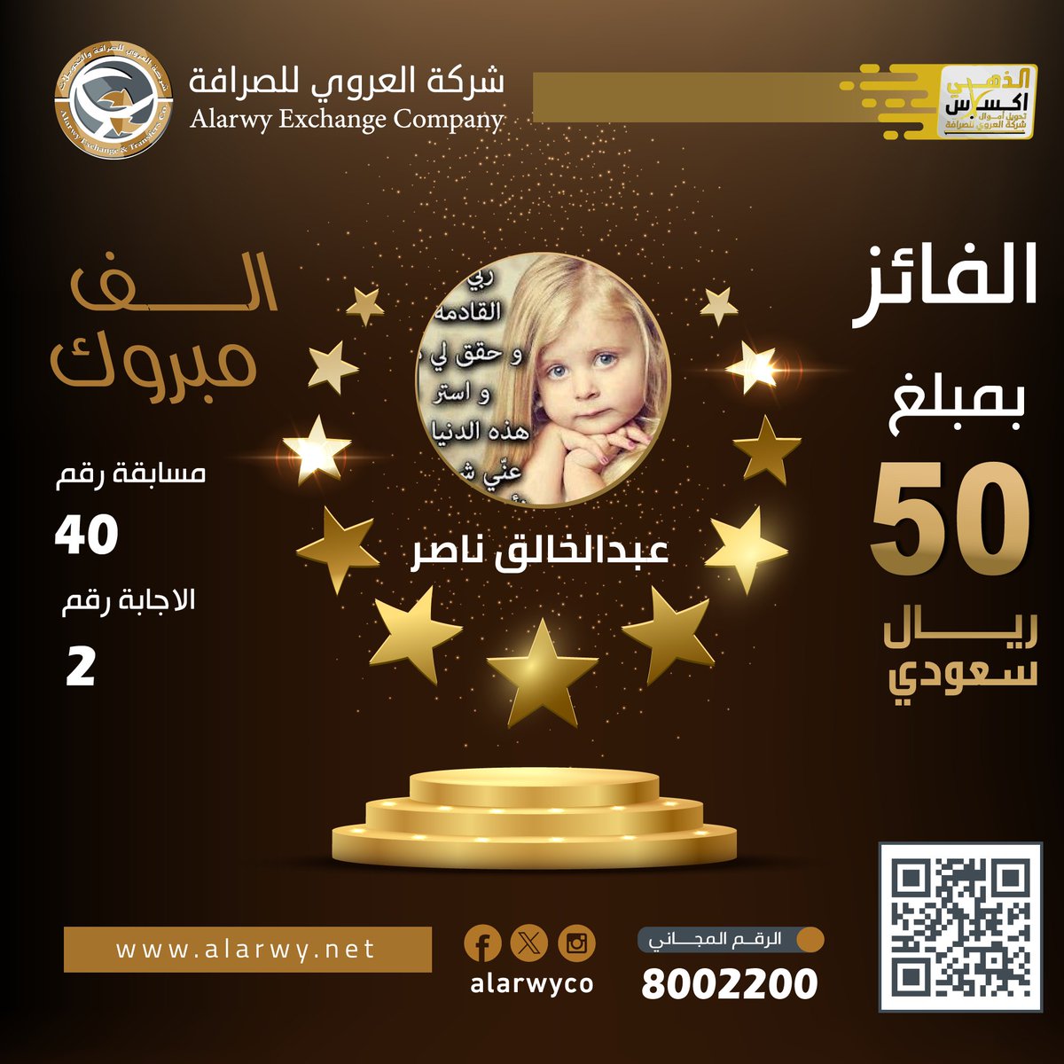 الف الف مبروووووك للاخ 🎉🎉🎉🎉
 عبدالخالق ناصر
  🤩🤩😍🥳🎉
 فوزه معنا في المسابقة رقم (40) بالجائزة 50 ريال سعودي وعقبى للجميع 
شاركوا في مسابقتنا على فيسبوك عصر اليوم 
مع الذهبي اكسبرس الجميع بيفوزوا 🤩🤩🤩
#مسابقات_الذهبي
 #شركة_العروي_للصرافة_والتحويلات