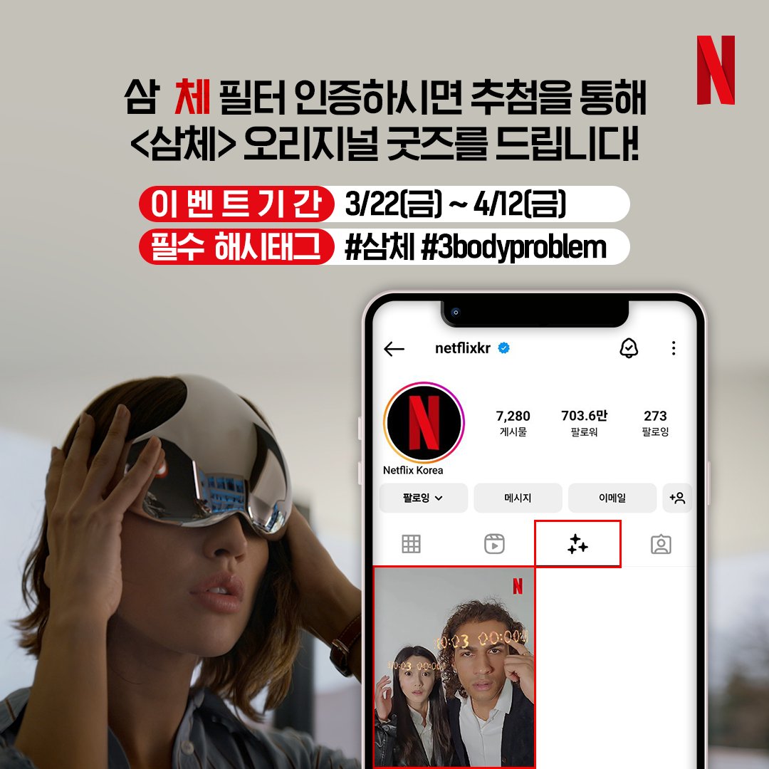 👁️당신의 눈에도 카운트다운이 보이나요?⌛ <#삼체> 속 의문의 카운트다운을 직접 만나보세요! 추첨을 통해 특별한 선물을 드립니다.  ✔️기간: 3/22(금) ~ 4/12(금) ✔️참여 방법 Step1. 인스타그램 @netflixkr 채널 - 릴스 > 효과 > 삼체 필터